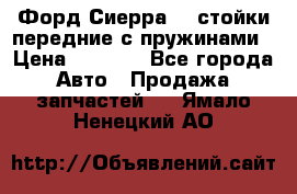 Форд Сиерра2,0 стойки передние с пружинами › Цена ­ 3 000 - Все города Авто » Продажа запчастей   . Ямало-Ненецкий АО